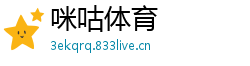 咪咕体育